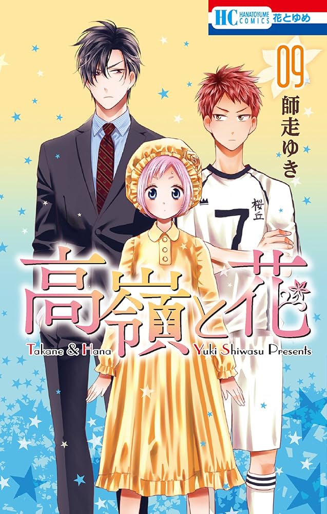 高嶺と花 師走ゆき Amazon.co.jp: 高嶺と花【通常版】 17 (花とゆめコミックス